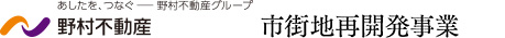 野村不動産 市街地再開発事業