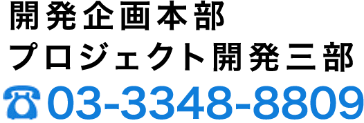 開発企画本部 プロジェクト開発三部 03-3348-8809