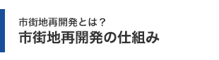 市街地再開発とは？ 市街地再開発の仕組み