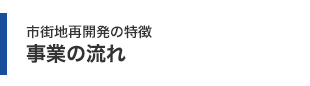 市街地再開発の特徴 事業の流れ