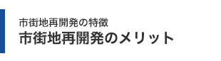 市街地再開発の特徴 市街地再開発のメリット