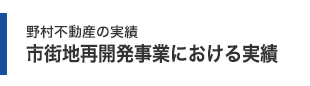 野村不動産の実績 市街地再開発事業における実績