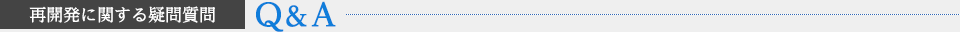 再開発に関する疑問質問 Q&A