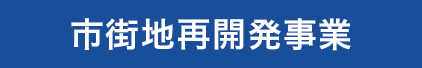 市街地再開発事業