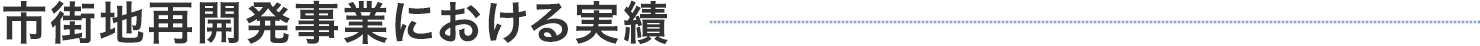 市街地再開発事業における実績