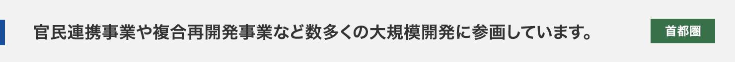 官民連携事業や複合再開発事業など数多くの大規模開発に参画しています。