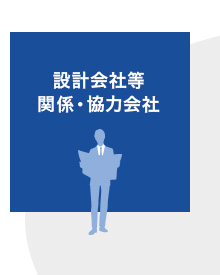 設計会社等 関係・協力会社