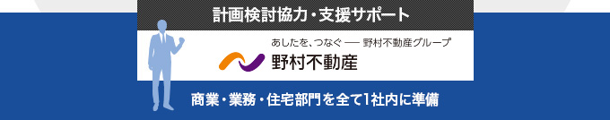 計画検討協力・支援サポート 野村不動産 商業・業務・住宅部門を全て1社内に準備