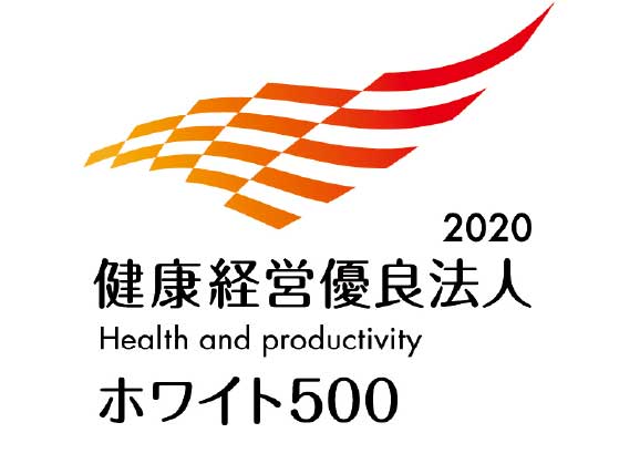 健康経営優良法人2020（大規模法人部門（ホワイト500））認定